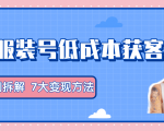 服装抖音号+获客的案例拆解,13种低成本获客方式,7大变现方法,直接上干货!-最全资源库