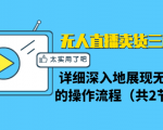 无人直播卖货三种模式：详细深入地展现无人直播的操作流程（共2节视频）-最全资源库