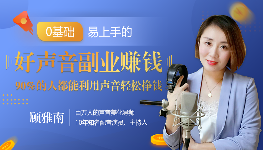 20堂好声音副业赚钱,让90%的人都能华丽转“声”,用声音轻松挣钱,月入过万。-最全资源库