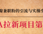 黑帽子CPA拉新项目实战班第二期,豆瓣兼职粉的引流与实操变现,单用户赚1300元佣金-最全资源库