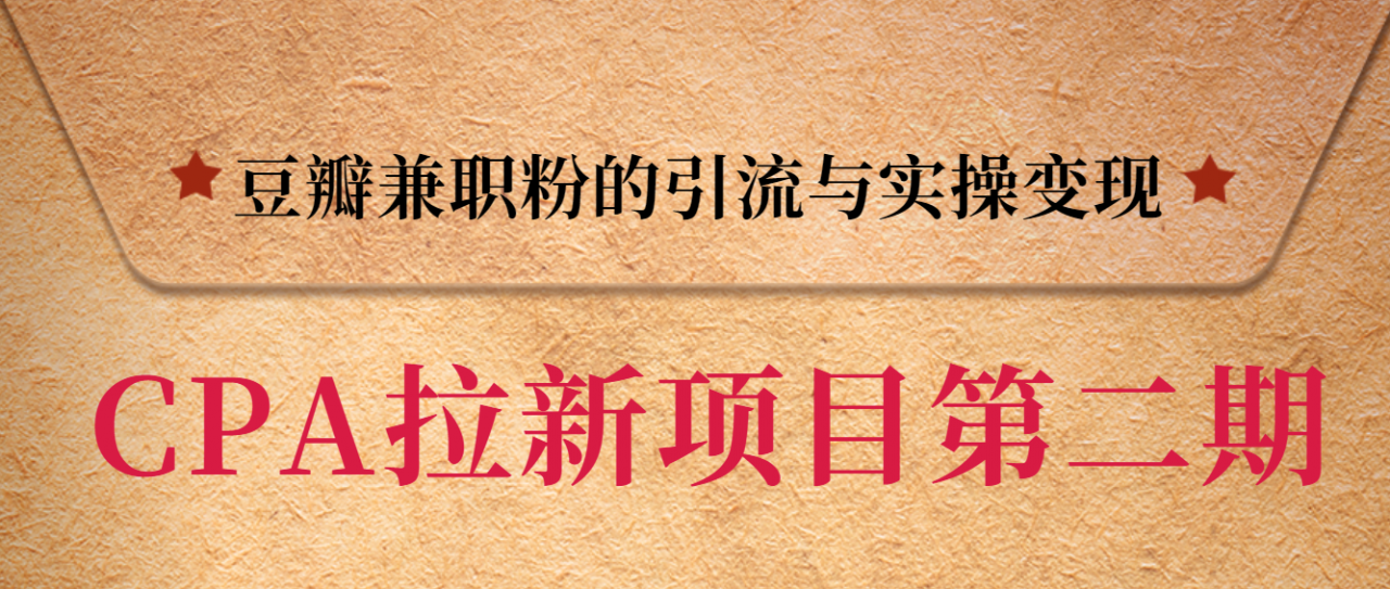 黑帽子CPA拉新项目实战班第二期，豆瓣兼职粉的引流与实操变现，单用户赚1300元佣金-最全资源库