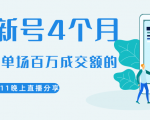 陈江熊晚上直播大咖分享如何从新号4个月做到单场百万成交额的-最全资源库