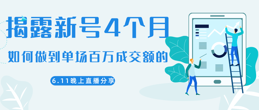 陈江熊晚上直播大咖分享如何从新号4个月做到单场百万成交额的-最全资源库