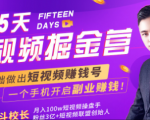 会玩手机就能赚钱！15天短视频掘金营：揭秘短视频赚钱玩法，开启月入过万新副业-最全资源库