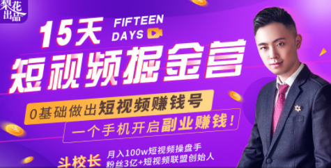 会玩手机就能赚钱!15天短视频掘金营:揭秘短视频赚钱玩法,开启月入过万新副业-最全资源库