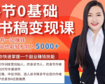 14节0基础听书稿变现课，一边读书一边赚钱，业余时间也能轻松月入5000+-最全资源库