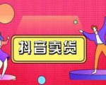 抖咖抖音短视频带货视频教程,月入10W+不是传说-最全资源库