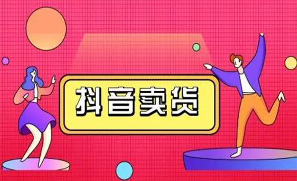 抖咖抖音短视频带货视频教程,月入10W+不是传说-最全资源库