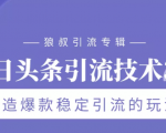 狼叔今日头条引流技术3.0，打造爆款稳定引流的玩法，VLOG引流技术-最全资源库