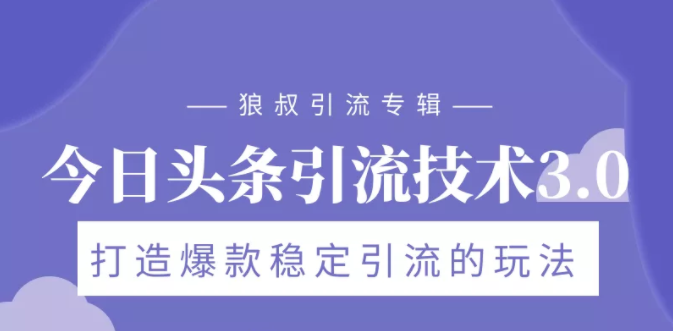 狼叔今日头条引流技术3.0，打造爆款稳定引流的玩法，VLOG引流技术-最全资源库
