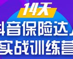 《14天抖音保险达人实战训练营》从0开始-搭建账号-拍摄剪辑-获客到打造爆款-最全资源库