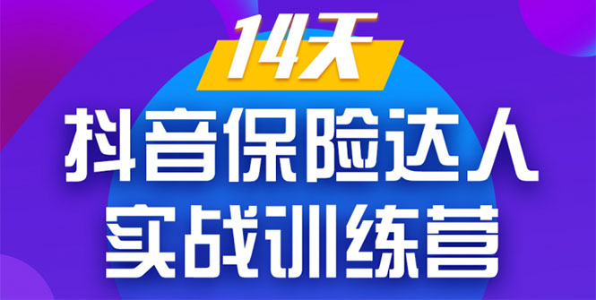 《14天抖音保险达人实战训练营》从0开始-搭建账号-拍摄剪辑-获客到打造爆款-最全资源库