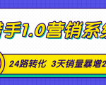 猎手1.0营销系统,从0到1,营销实战课,24路转化秘诀3天销量暴增20倍-最全资源库