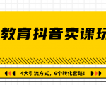 多帐号矩阵运营，狂薅1000W粉丝，在线教育抖音卖课套路玩法！（共3节视频）-最全资源库