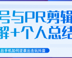 新知短视频几台手机如何逆袭出击玩抖音(养号与PR剪辑讲解+个人总结)-最全资源库