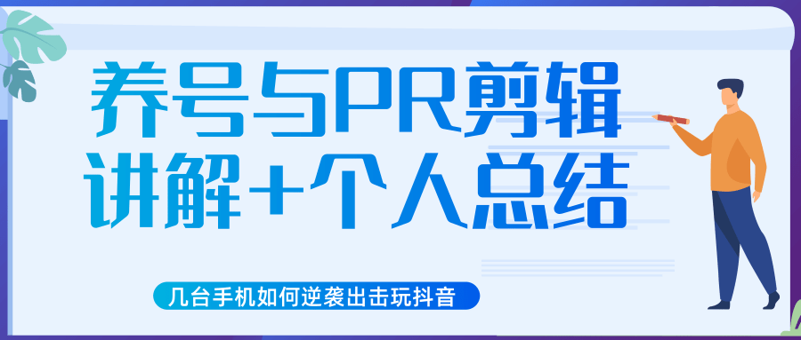 新知短视频几台手机如何逆袭出击玩抖音(养号与PR剪辑讲解+个人总结)-最全资源库