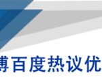 微博百度热议优化建议书-最全资源库