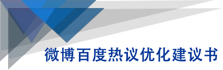 微博百度热议优化建议书-最全资源库