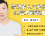 年入百万的高效能人士必修的18堂时间管理课-最全资源库