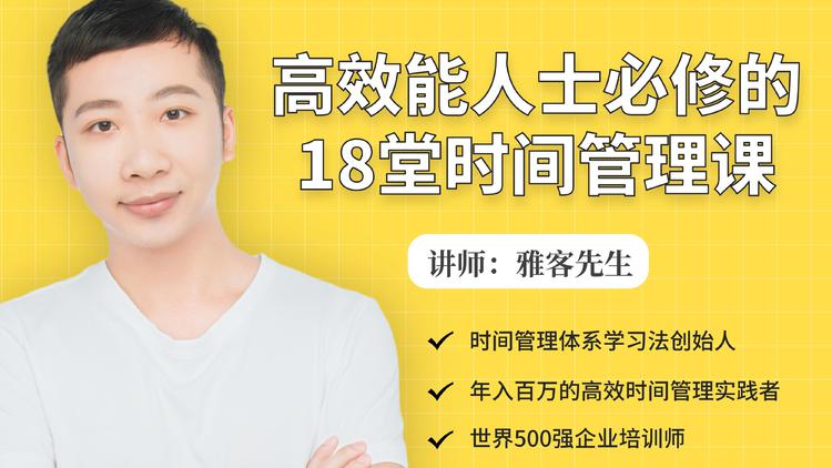 年入百万的高效能人士必修的18堂时间管理课-最全资源库