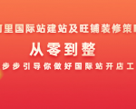 阿里国际站建站及旺铺装修策略:从零到整,一步步引导你做好国际站开店工作-最全资源库