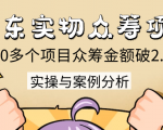 京东实物众筹项目：200多个项目众筹金额破2.5亿，实操与案例分析（4节课）-最全资源库