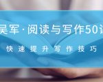吴军·阅读与写作50讲，快速提升写作技巧-最全资源库