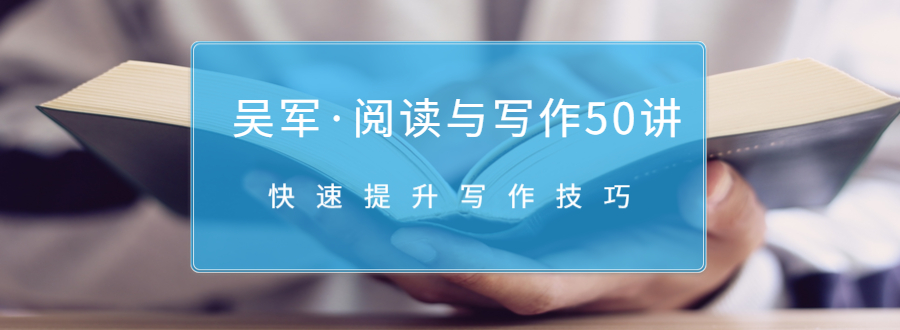 吴军·阅读与写作50讲,快速提升写作技巧-最全资源库