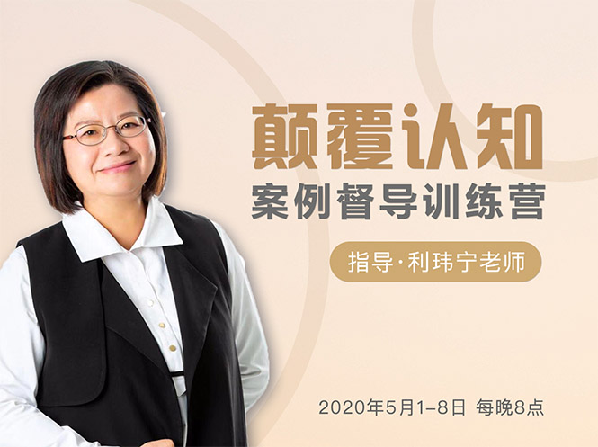 颠覆认知，案例督导训练营：打破旧模式 引领新思维-最全资源库