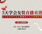 三天学会女装直播卖货,实操教学直播带货课程,干货多多(26节视频课程)-最全资源库