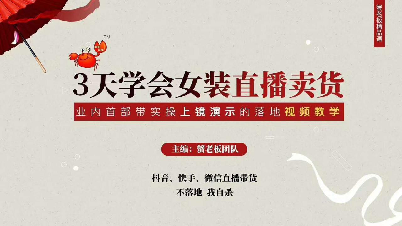 三天学会女装直播卖货，实操教学直播带货课程，干货多多（26节视频课程）-最全资源库