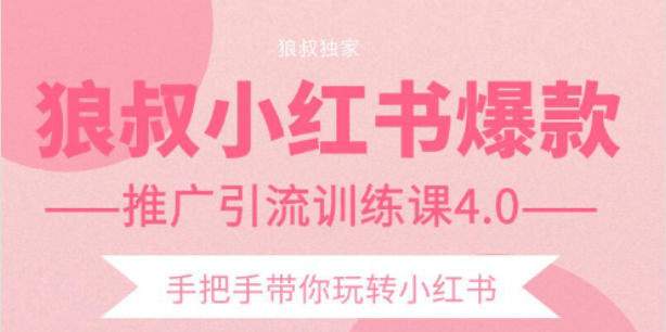 狼叔小红书爆款推广引流训练课4.0,手把手带你玩转小红书-最全资源库