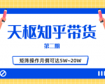 天枢知乎带货第二期,单号操作月佣在3K~1W,矩阵操作月佣可达5W~20W-最全资源库