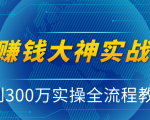 抖音赚钱大神实战运营教程,0到300万实操全流程教学,抖音独家变现模式-最全资源库