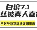 白狼敢死队最新抖音课程:蚕丝被真人直播不封号豆荚(dou+)玩法详细讲解-最全资源库
