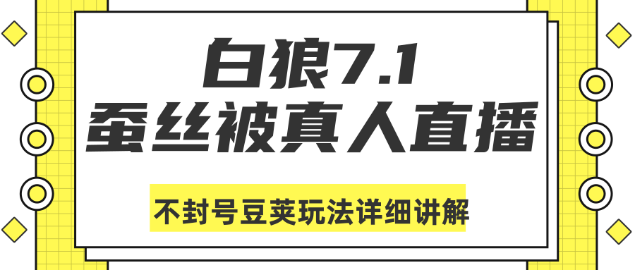 白狼敢死队最新抖音课程：蚕丝被真人直播不封号豆荚（dou+）玩法详细讲解-最全资源库