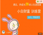 八宝复利学苑·小白财富训练营,「债」出了人生第一个1000万-最全资源库