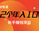 12个年入10W的新手赚钱暴利CPS项目溯本归源（23节视频课程）-最全资源库