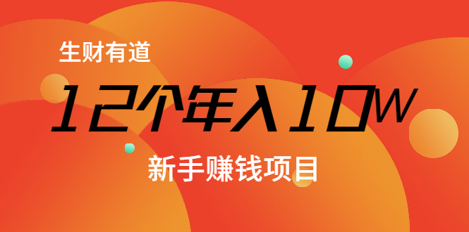 12个年入10W的新手赚钱暴利CPS项目溯本归源（23节视频课程）-最全资源库