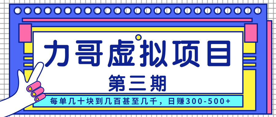 力哥实操内训虚拟项目第三期,每单几十块到几百甚至几千,日赚300-500+-最全资源库