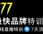 7日极快品牌集训营,在线直播特训:7天顶7年,品牌生存的终极密码-最全资源库