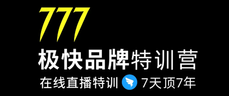 7日极快品牌集训营，在线直播特训：7天顶7年，品牌生存的终极密码-最全资源库