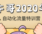 牛哥微课堂《2020自动化流量特训营》30天5000有效粉丝正规项目-最全资源库