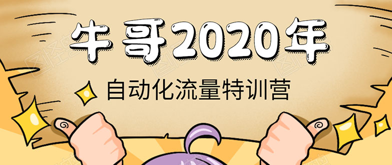 牛哥微课堂《2020自动化流量特训营》30天5000有效粉丝正规项目-最全资源库