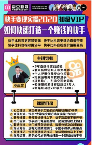 爱豆新媒:2020快手变现实操加强版,快速打造1个赚钱的快手-最全资源库