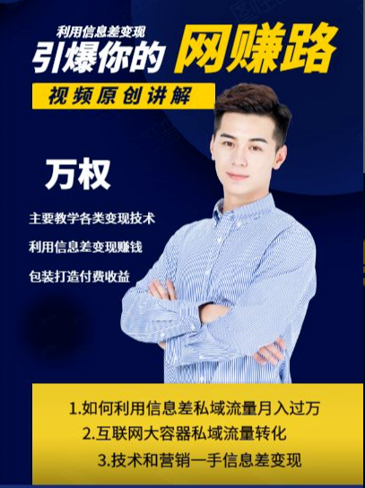 万权信息差变现月入过万-知识付费项目搭建+贴吧发帖顶帖技术+防删教学(附工具)-最全资源库