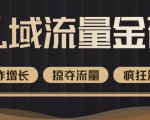 价值2200元私域流量的金矿，循环获取各大媒体精准流量，无限复制网红的精准流量！-最全资源库