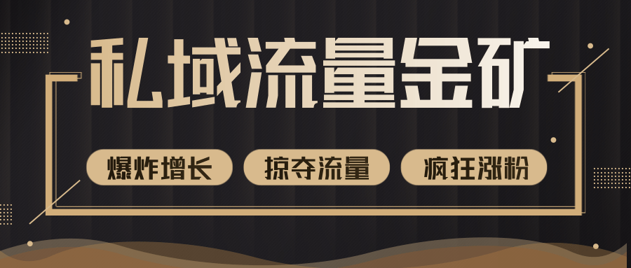 价值2200元私域流量的金矿，循环获取各大媒体精准流量，无限复制网红的精准流量！-最全资源库