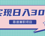 实现日入300元推荐靠谱兼职项目,精心筛选出12类靠谱兼职,走出兼职陷阱!-最全资源库