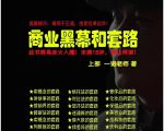 一诺重磅私密课，普通人更需要的实战套路《商业黑幕和套路（上下两册）》（完结）-最全资源库